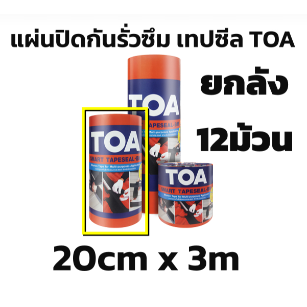 ทีโอเอ สมาร์ท เทปซีล-บีเอ็ม (20 ซม.x 3ม.) TOA SMART TAPESEAL-BM เทปกาวกันซึมบิทูเมน แผ่นปิดรอยต่อกันรั่วซึม หลังคา ยกลัง