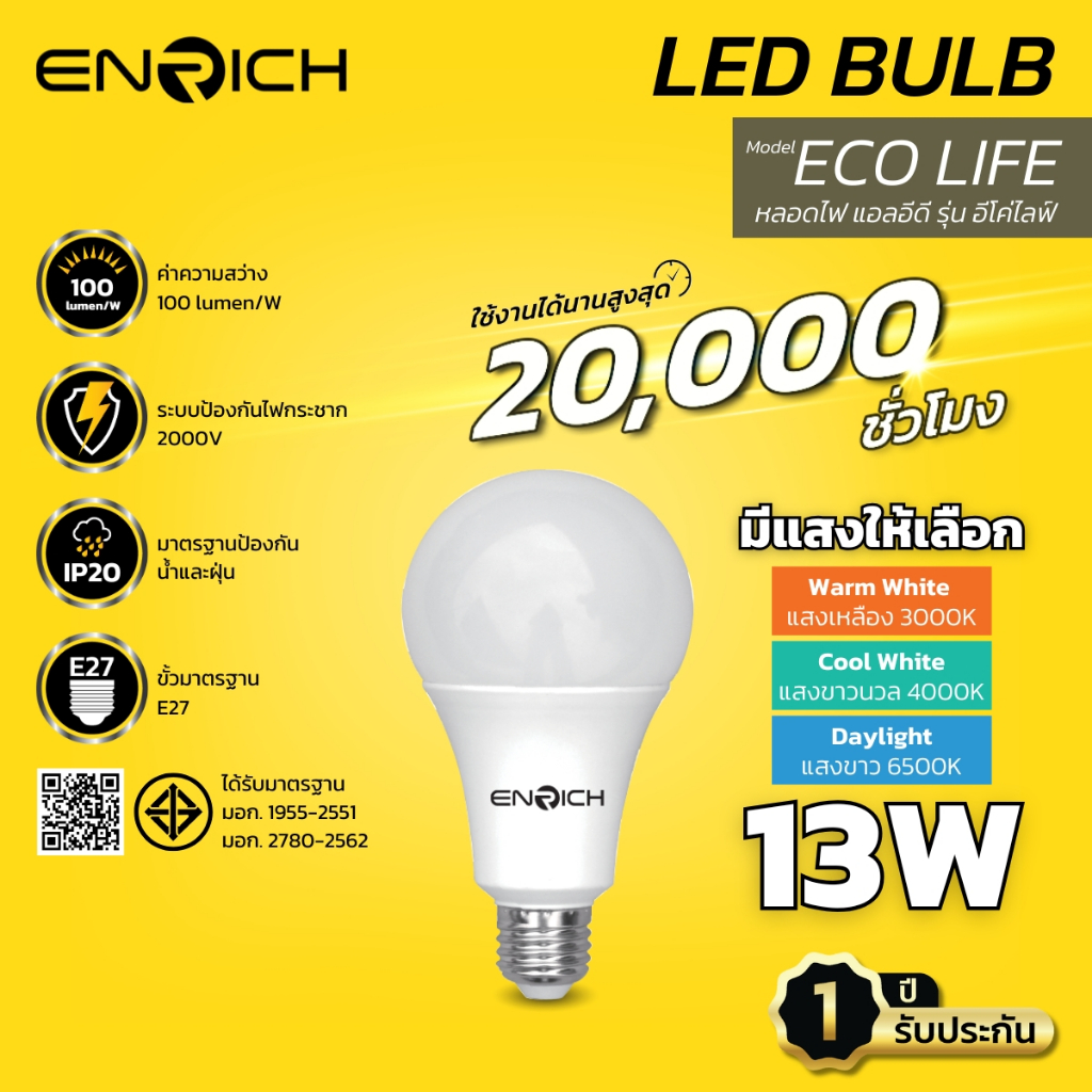 หลอดไฟ LED ENRICH ECO LIFE 13W แสงขาว แสงขาวนวล แสงเหลือง หลอดไฟ led ประหยัดไฟ หลอดไฟ ENRICH ไฟ LED