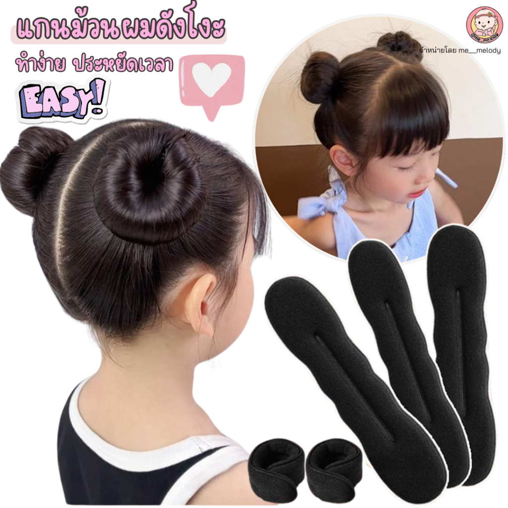 แกนม้วน ดังโงะ สำหรับเด็ก ทำผมโดนัท แกนม้วนผม อุปกรณ์ทำดังโงะ เด็กหญิง อนุบาล 1ชิ้น