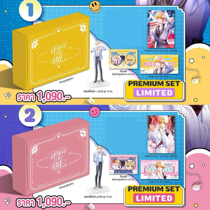(พร้อมส่ง) ของแถม Limited Set Debut or Die 1-2