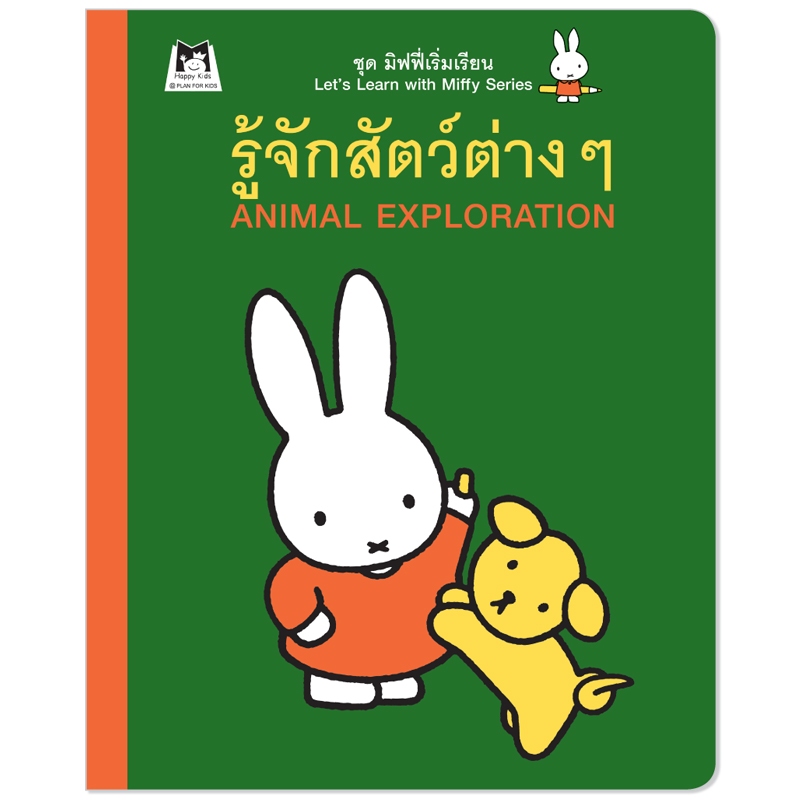 Plan For Kids หนังสือกิจกรรม เรื่อง รู้จักสัตว์ต่าง ๆ (ธรรมชาติรอบตัว) มิฟฟี่
