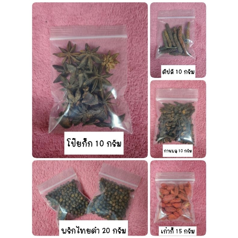 เครื่องเทศ 9 บาท พริกไทดำ กานพลู โป๊ยกั๊ก เก๋ากี๊เบอร์1 ดีปลี บรรจุใหม่พร้อมใช้