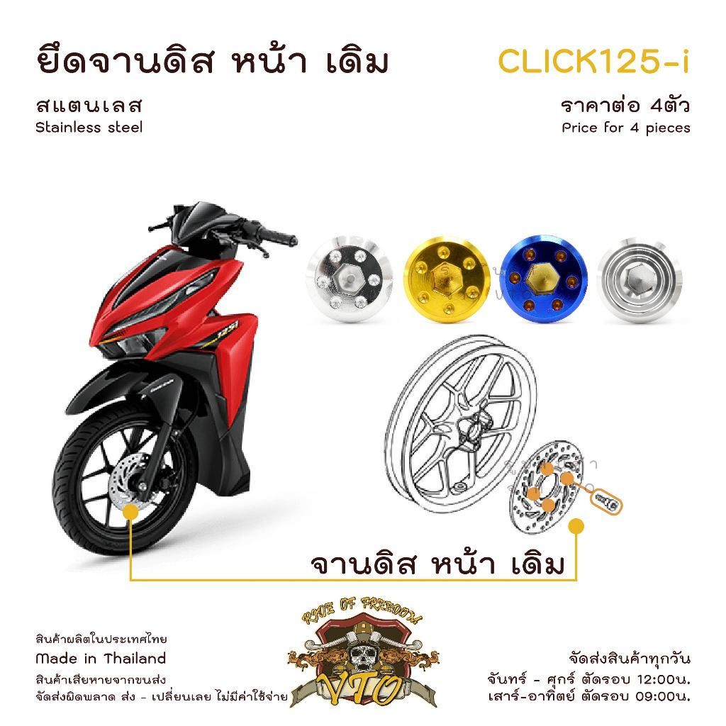 CLICK125i น็อตเลส ยึดจานดิสหน้า เดิม 4ตัว น็อตสแตนเลส ราคาขายต่อ 1 ชุด งานเฮงสกรู