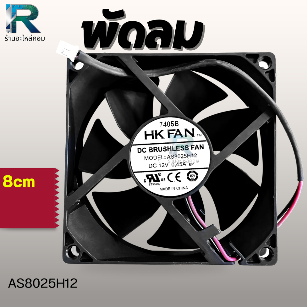 พัดลม อะไหล่ HK FAN AS8025H12 Fan 8 cm