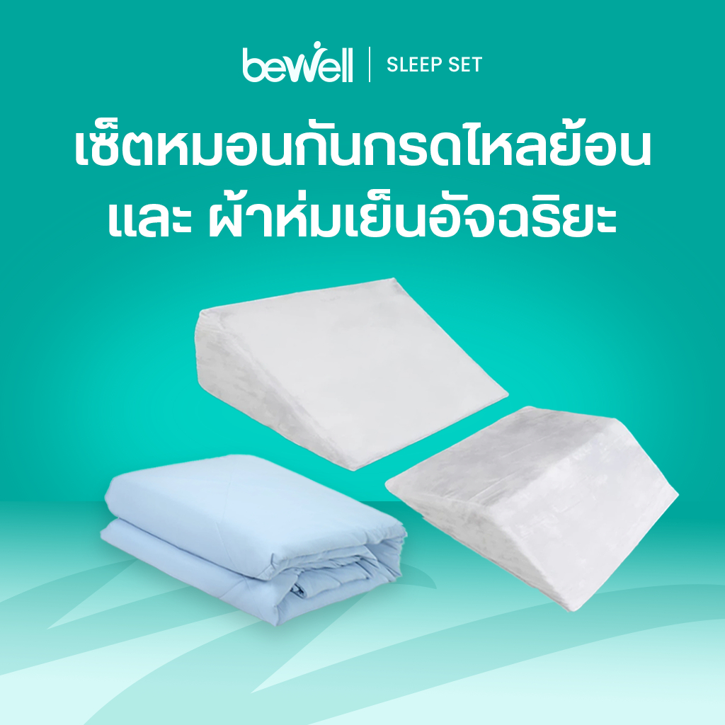 [ซื้อคู่ถูกกว่า!] Bewell Multi-posture Wedge Pillow หมอนกันกรดไหลย้อน & Cooling Blanket ผ้าห่มเย็นอั