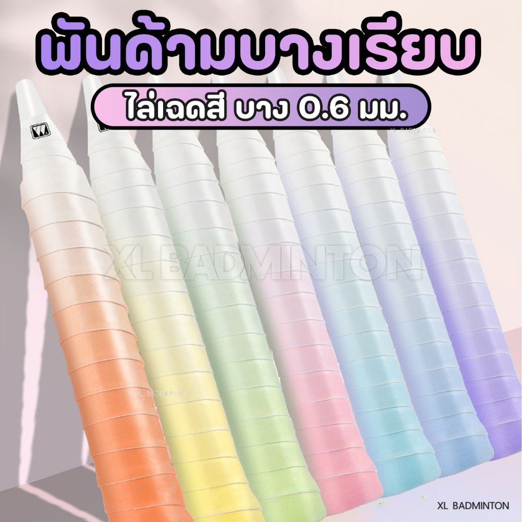 *พร้อมส่งจากคลังในไทย* พันด้ามไม้แบดมินตัน ไล่เฉดสีพาสเทล แบบบางเรียบ บาง 0.7 mm สินค้าพร้อมส่งจากไทย