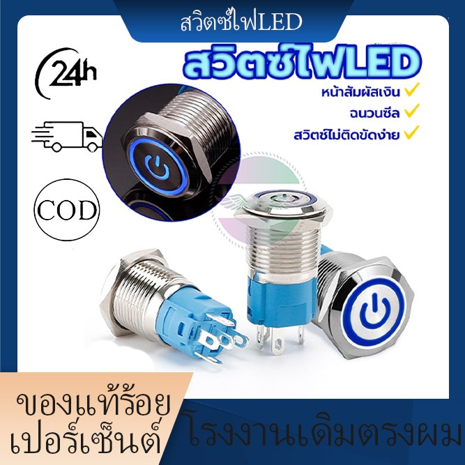 พร้อมส่ง ขนาด12 มิล16 มิล กดติดปล่อยดับ สวิทซ์สแตนเลส ฉนวนเปลือก ไม่ติดขัดง่าย แข็งแรงทนทานราคาถูก ติดตั้งง่าย