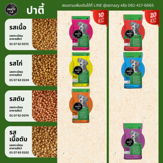 ปาตี้ (10กก) PARTY อาหารสุนัข สูตรเค็มน้อย สารอาหารครบถ้วน