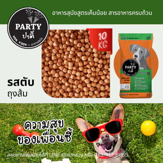ปาตี้ (10กก) PARTY อาหารสุนัข สูตรเค็มน้อย สารอาหารครบถ้วน