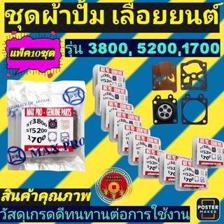 🛑ราคาส่ง🛑ชุด​ผ้า​ปั้ม​เลื่อย​ยนต์​ (แพ็ค​10​ชิ้น)​ รุ่น​3800, 5200,1700​(แพ็ค​10​ชิ้น)​