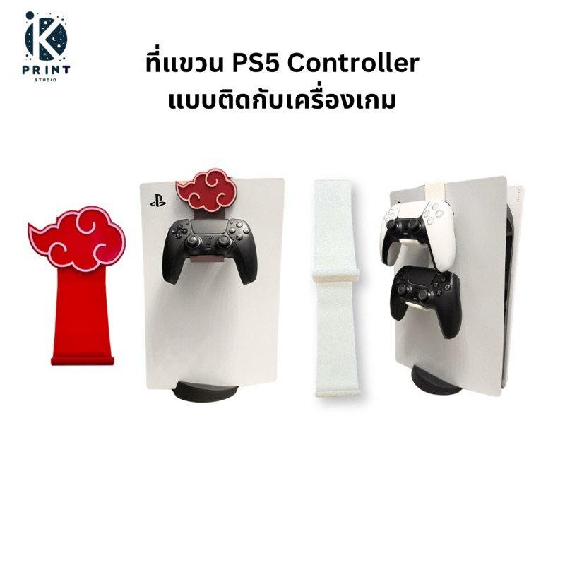 ที่แขวน controller PS5, PS5 controller holder