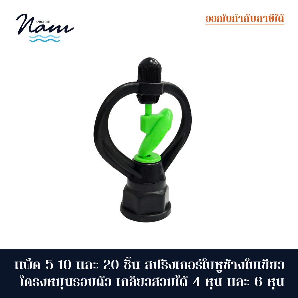 แพ็ค 5/10 และ 20 ชิ้น สปริงเกอร์ ใบหูช้างใบเขียว โครงหมุนรอบตัว เกลียวสวมท่อ 4 หุน ถึง 6 หุน