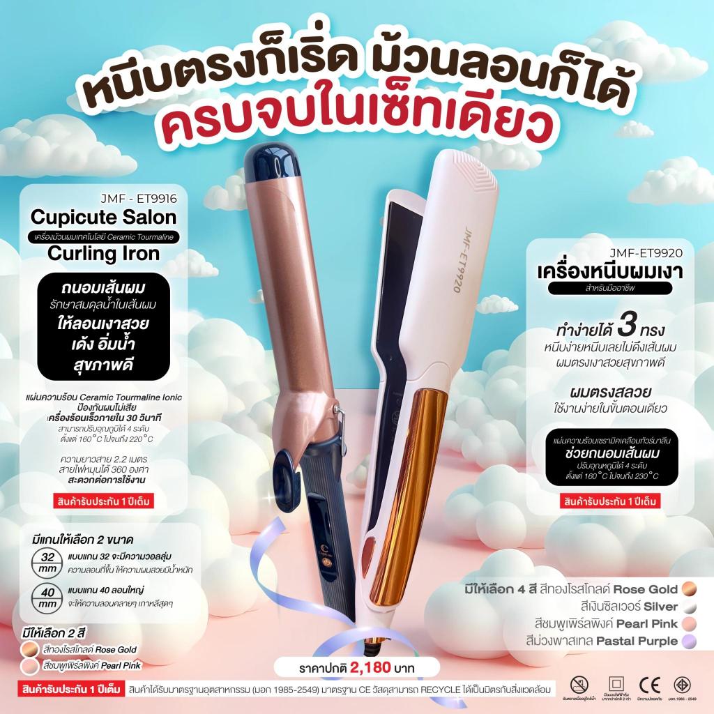 SET Cupicute Salon Curling Iron  JMF - ET9916 + เครื่องหนีบผมเงา สำหรับมืออาชีพ 9920