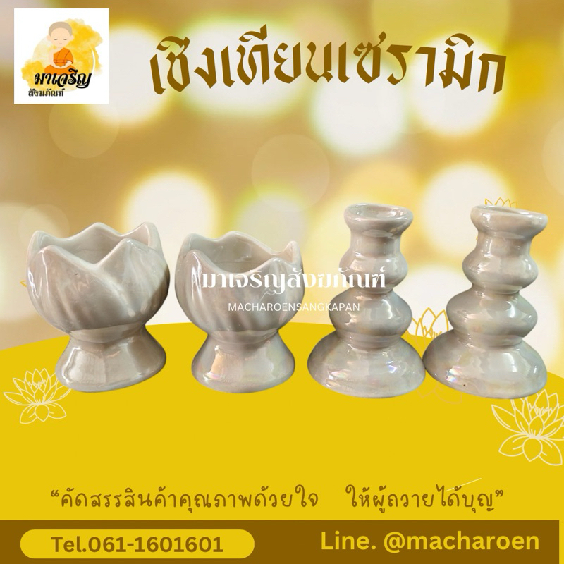 เชิงเทียนเซรามิกมุก ราคาต่อคู่