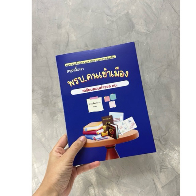 [2025] ตม.(ตำรวจตรวจคนเข้าเมือง) SET ชีทสรุปสอบตำรวจ by Immberley - รูปที่ 4