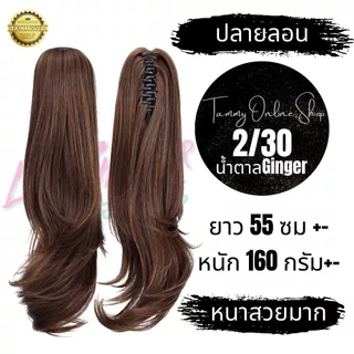 หางม้าโพนี่เทล รุ่นหนาพิเศษ กิ๊บหนีบตัวใหญ่ ยาว 55 ซม. ผมสวยมากไหมไม่พันกันง่าย ไม่เงา ทนความร้อน