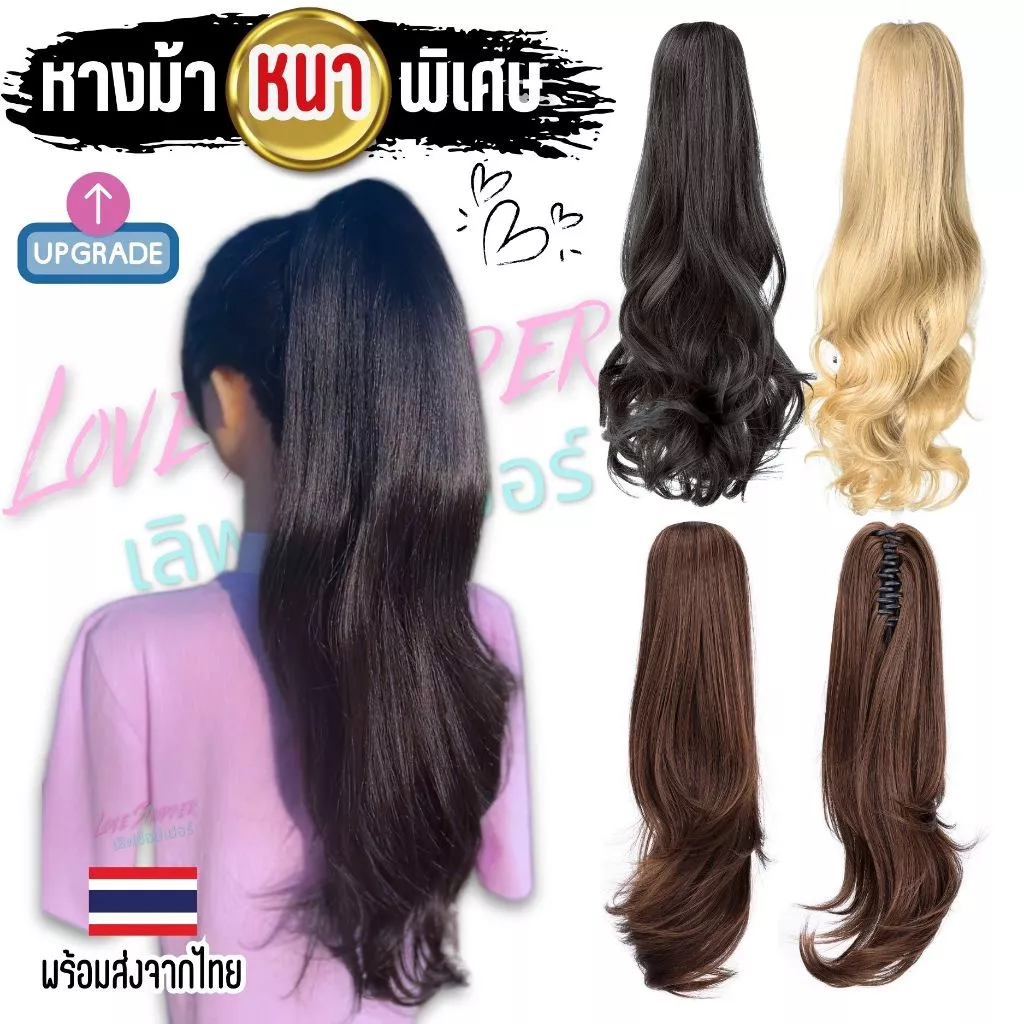 หางม้าโพนี่เทล รุ่นหนาพิเศษ กิ๊บหนีบตัวใหญ่ ยาว 55 ซม. ผมสวยมากไหมไม่พันกันง่าย ไม่เงา ทนความร้อน