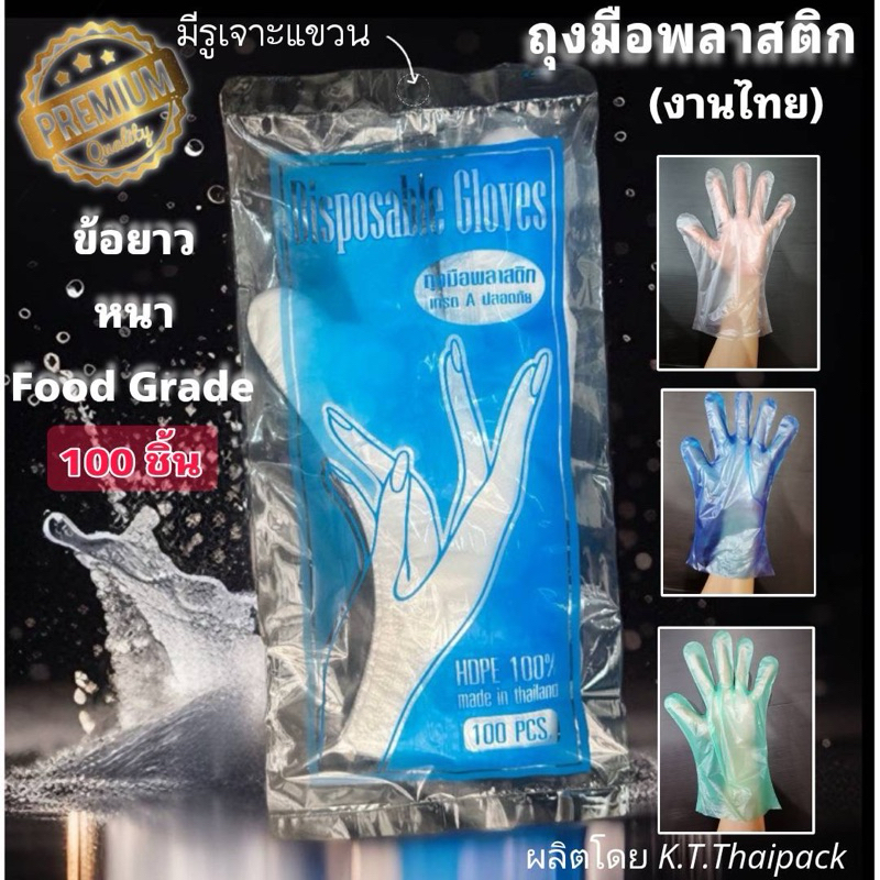 ถุงมือพลาสติกอย่างดี ข้อยาว หนา ทน (สีใส/ฟ้า/เขียว) 🇹🇭 made in Thailand 🇹🇭