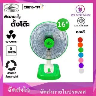พัดลมตั้งโต๊ะ 16 นิ้ว WEHUG ECO / CARIBBEAN CRB16-TF1 มี2แบรนด์ให้เลือกซื้อ (คละสี)