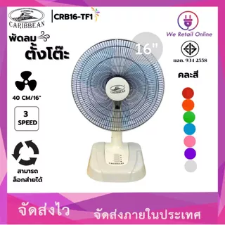 พัดลมตั้งโต๊ะ 16 นิ้ว WEHUG ECO / CARIBBEAN CRB16-TF1 มี2แบรนด์ให้เลือกซื้อ (คละสี)