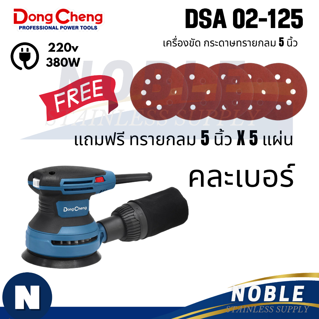 เครื่องขัดกระดาษทรายกลม 5 นิ้ว 380W Dongcheng(DCดีจริง) DSA02-125 DSA125