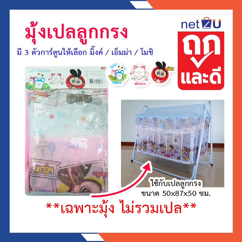 (ขายดี) มุ้งเปลเด็ก มุ้งกันยุง มุ้งเปลเด็กการ์ตูน Mink, Emma, Mochi ยี่ห้อ Netto ของใช้เด็ก ครอบเปลลูกกรงขนาด(ไม่รวมเปล)