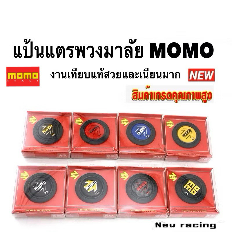 แป้นแตร พวงมาลัย MOMO งานเทียบแท้ สวย ปั้มครบ