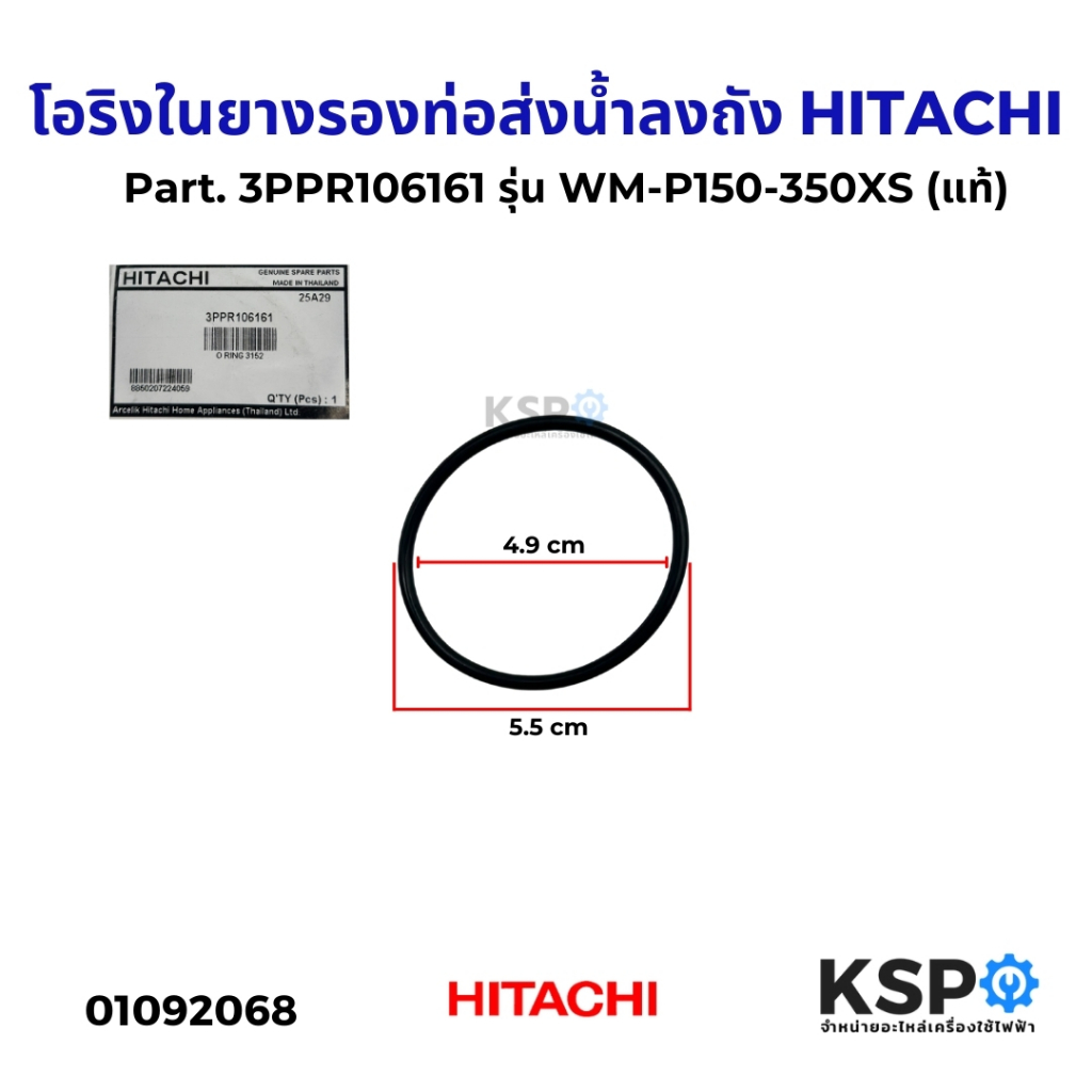 โอริงในยางรองท่อส่งน้ำลงถัง HITACHI ฮิตาชิ Part. 3PPR106161 รุ่น WM-P150-350XS แหวนยางรองท่อ (แท้) อะไหล่ปั๊มน้ำ