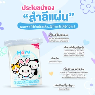 Haru - สำลีแผ่นแบบไม่รีดขอบ 40 กรัม ผลิตจากฝ้ายบริสุทธิ์ 100%