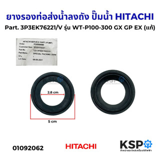 ยางรองท่อส่งน้ำลงถัง ปั๊มน้ำ HITACHI ฮิตาชิ Part. 3P3EK76221…