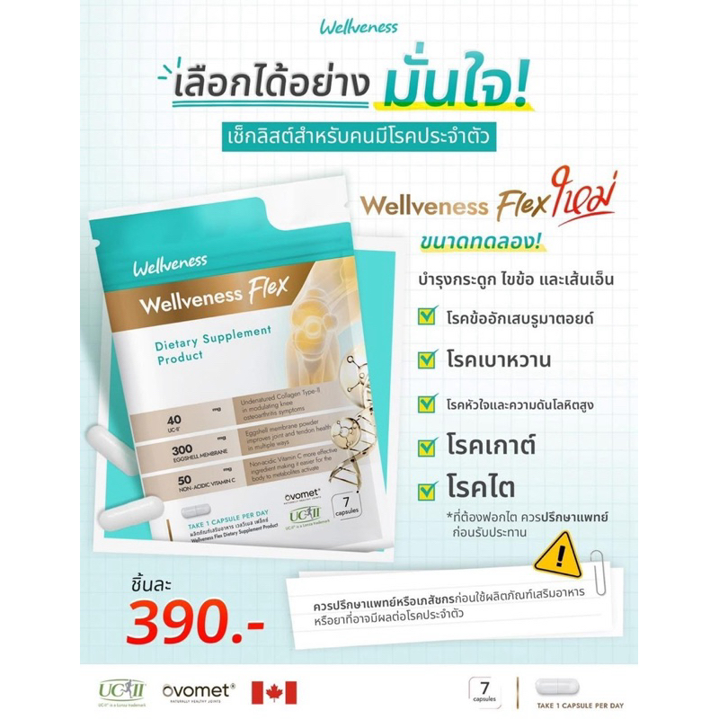 Well Flex ขนาดทดลอง 7 เม็ด (7วัน) ดูแล กระดูก ข้อต่อ เส้นเอ็น