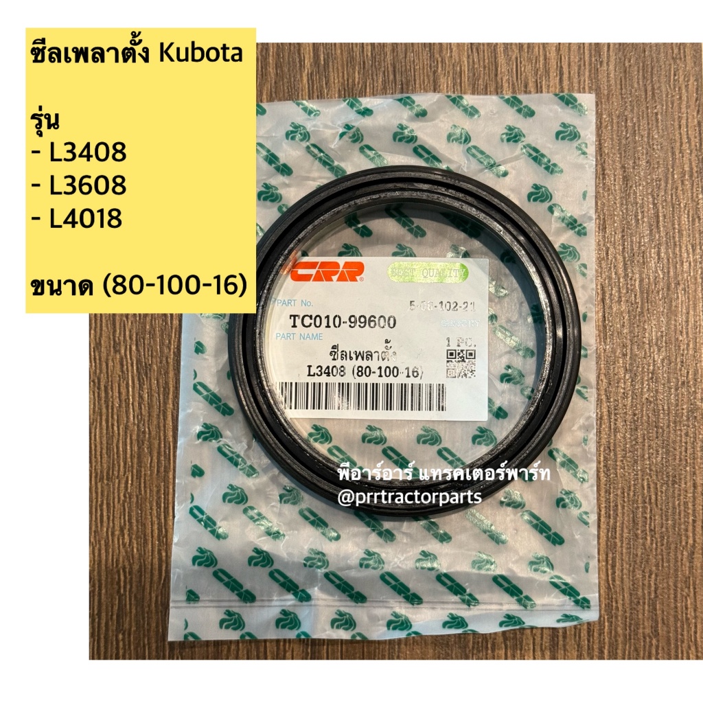 ซีลเพลาตั้ง ซีลกันน้ำมันเพลาตั้ง รถไถคูโบต้า (Kubota) รุ่น L3408-L3608-L4018
