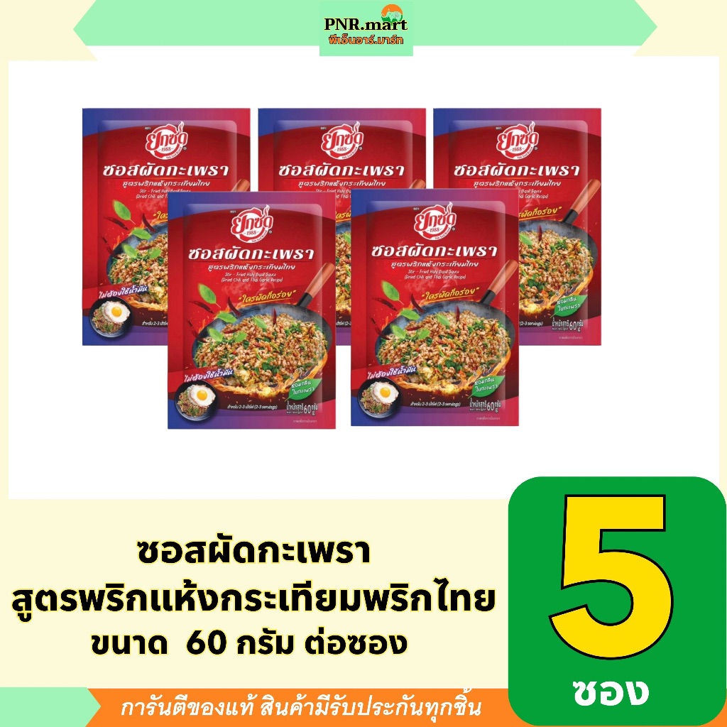 PNR.mart(5x60g) ยกซด ซอสผัดกะเพรา สูตรพริกแห้งกระเทียมพริกไทย yoksod stir-fried sauce with holy basil / ทำอาหารง่ายๆ ซอส