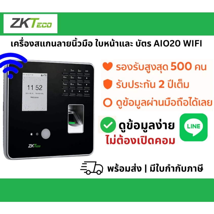 ดูข้อมูลผ่านไลน์ ZKTECO เครื่องสแกนใบหน้า และ สแกนลายนิ้วมือ รุ่น AIO20 + ID(WIFI) ลงเวลาทำงาน