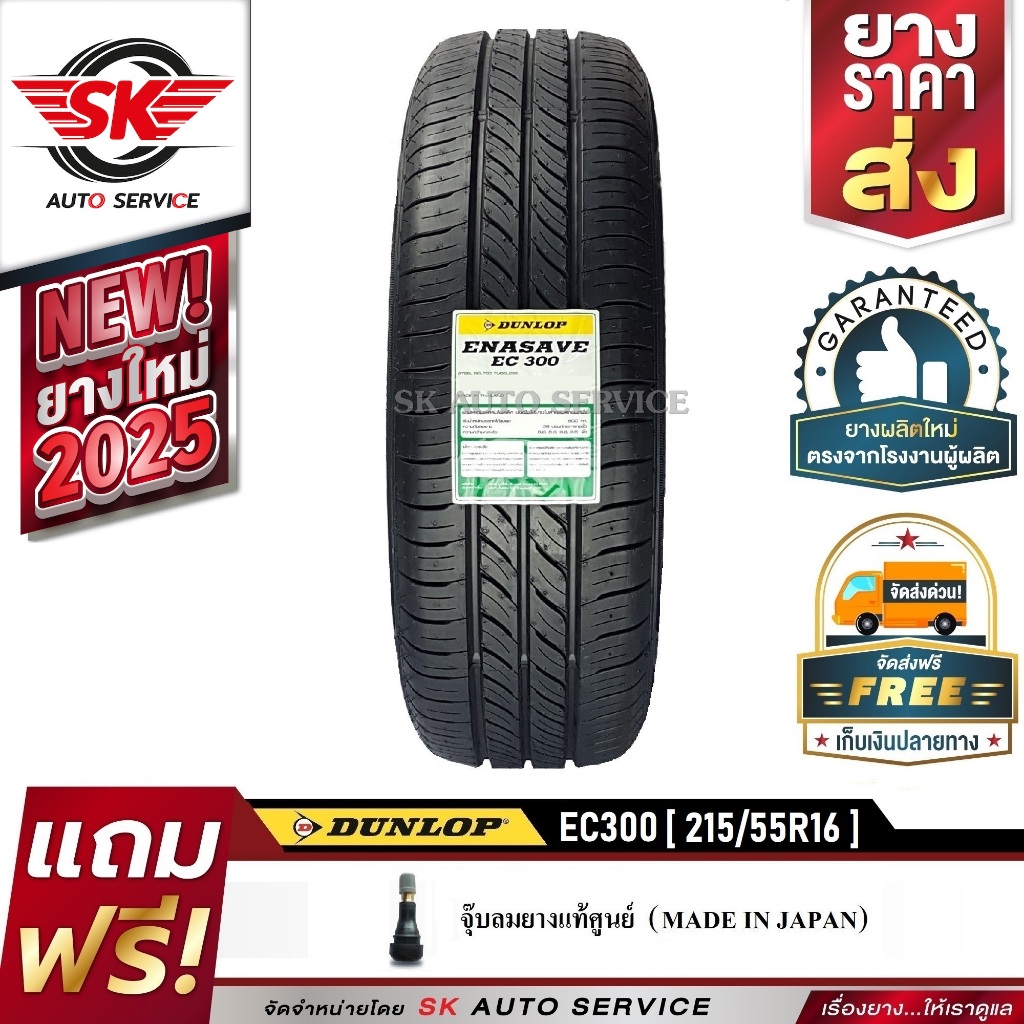 DUNLOP ยางรถยนต์ 215/55R16 (ล้อขอบ16) รุ่น ENASAVE EC300 1 เส้น (ใหม่กริ๊ปปี2025)