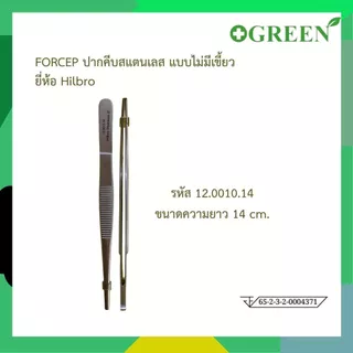 HILBRO FORCEP ปากคีบสแตนเลส แบบไม่มีเขี้ยว มี 4 ขนาด