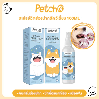 Petcho สเปรย์ฉีดช่องปากสัตว์เลี้ยง น้ำยาบ้วนปากแมว น้ํายาดับกลิ่นปาก แมว สเปรย์ดับกลิ่นปากสุนัข ขจัดแบคทีเรีย 100ml