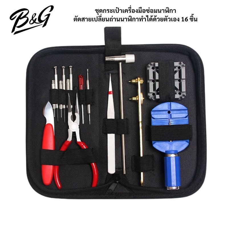 (พร้อมส่ง) ชุดกระเป๋าเครื่องมือซ่อมนาฬิกาตัดสายเปลี่ยนถ่านนาฬิกาทำได้ด้วยตัวเอง 16 ชิ้น