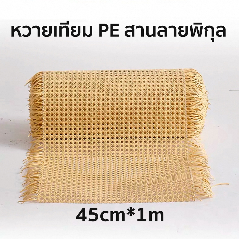 ตาข่ายหวายเทียม แข็งแรง สําหรับตกแต่งเฟอร์นิเจอร์ DIY น