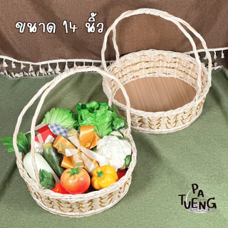 กระเช้าหวายทรงกลม ฐานกระดาน มี 3 ขนาด 10/12/14 นิ้ว ใส่ของขวัญของฝากใส่ผลไม้