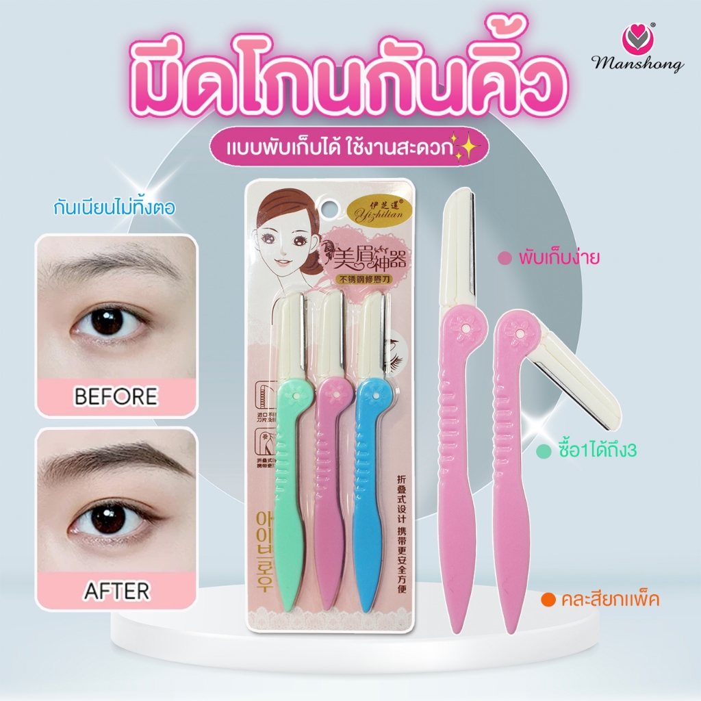 มีดกันขนคิ้ว มีดโกนกันคิ้ว (1เเพ็ค3ชิ้น) RA06 BY MANSHONG ราคา ถูกที่สุด ดีลบีเคเค