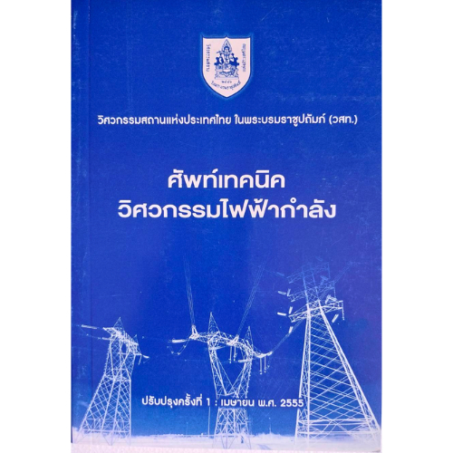 ศัพท์เทคนิควิศวกรรมไฟฟ้ากำลัง //วสท. : 9789747197778