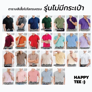 HAPPY TEE ท้าให้ลอง!! เสื้อโปโล ทรงสวย "ไม่มีกระเป๋า" สีสวย ตรงปก ผ้านุ่มไม่ต้องรีด มีถึงรอบอก 61"