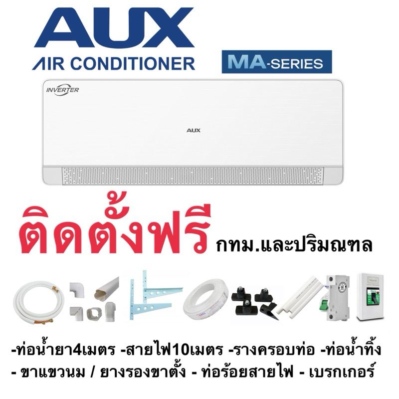 แอร์ AUX ‼️ติดตั้งฟรี‼️