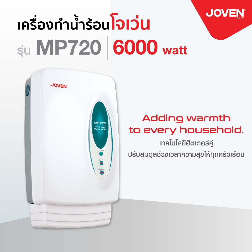 เครื่องทำน้ำร้อนโจเว่น ( Joven ) รุ่น MP720 กำลังไฟ 6,000 วัตต์