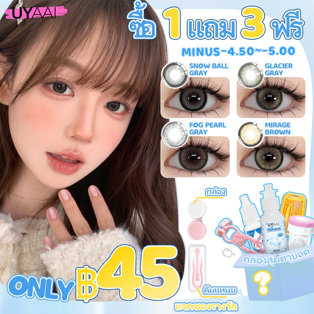 【เพียง ฿45 ซื้อ1 แถม 3ฟรี】คอนแทคเลนส์สายตา UYAAI x FRESHLADY  คอนแทคเลนส์สายตาสั้น สีธรรมชาติ