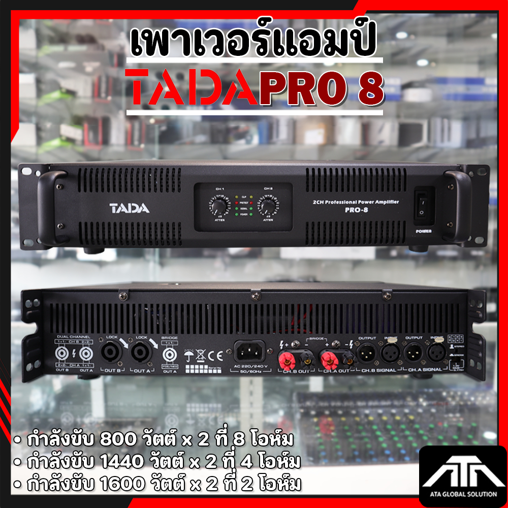 เพาเวอร์แอมป์ TADA PRO 8 ทาดา โปรแปด แอมป์ เพาเวอร์ กลางแจ้ง 800 วัตต์ สเตอริโอ