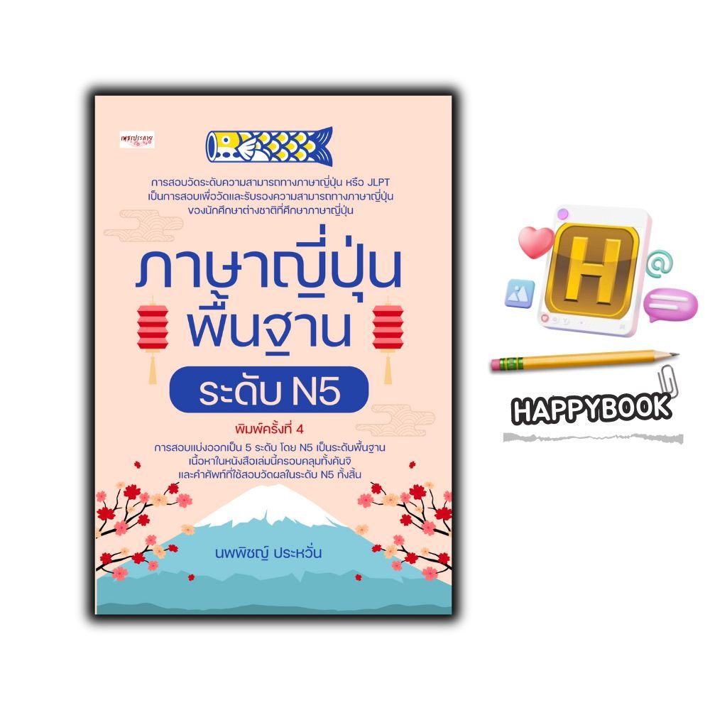 หนังสือ ภาษาญี่ปุ่นพื้นฐาน ระดับ N5 (พิมพ์ครั้งที่ 4) : การใช้ภาษาญี่ปุ่น ภาษาญี่ปุ่น คู่มือสอบวัดระ