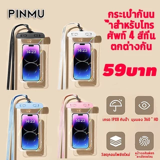 PINMU [4 ชิ้น ขาย 59 บาท] กระเป๋ากันน้ำสำหรับโทรศัพท์มือถือสงกรานต์มือถือป้องกันป้องกันได้ดี