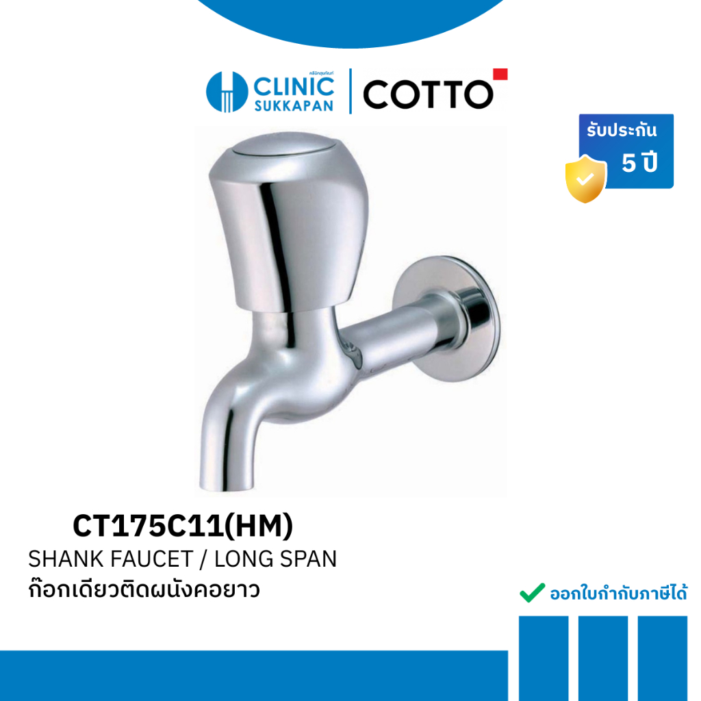 COTTO CT175C11(HM) ก๊อกเดี่ยวติดผนังคอยาว เเบบมือหมุน รุ่น NEW CENTURY